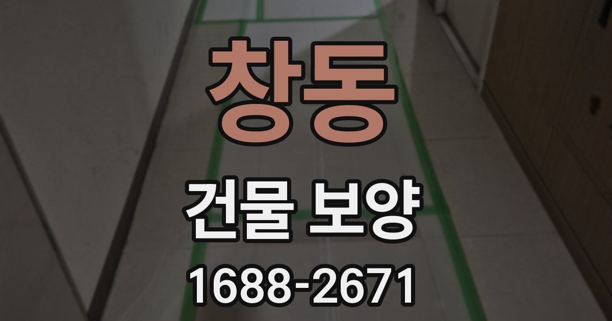 창동 건물 보양