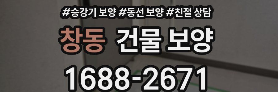 창동 건물 보양