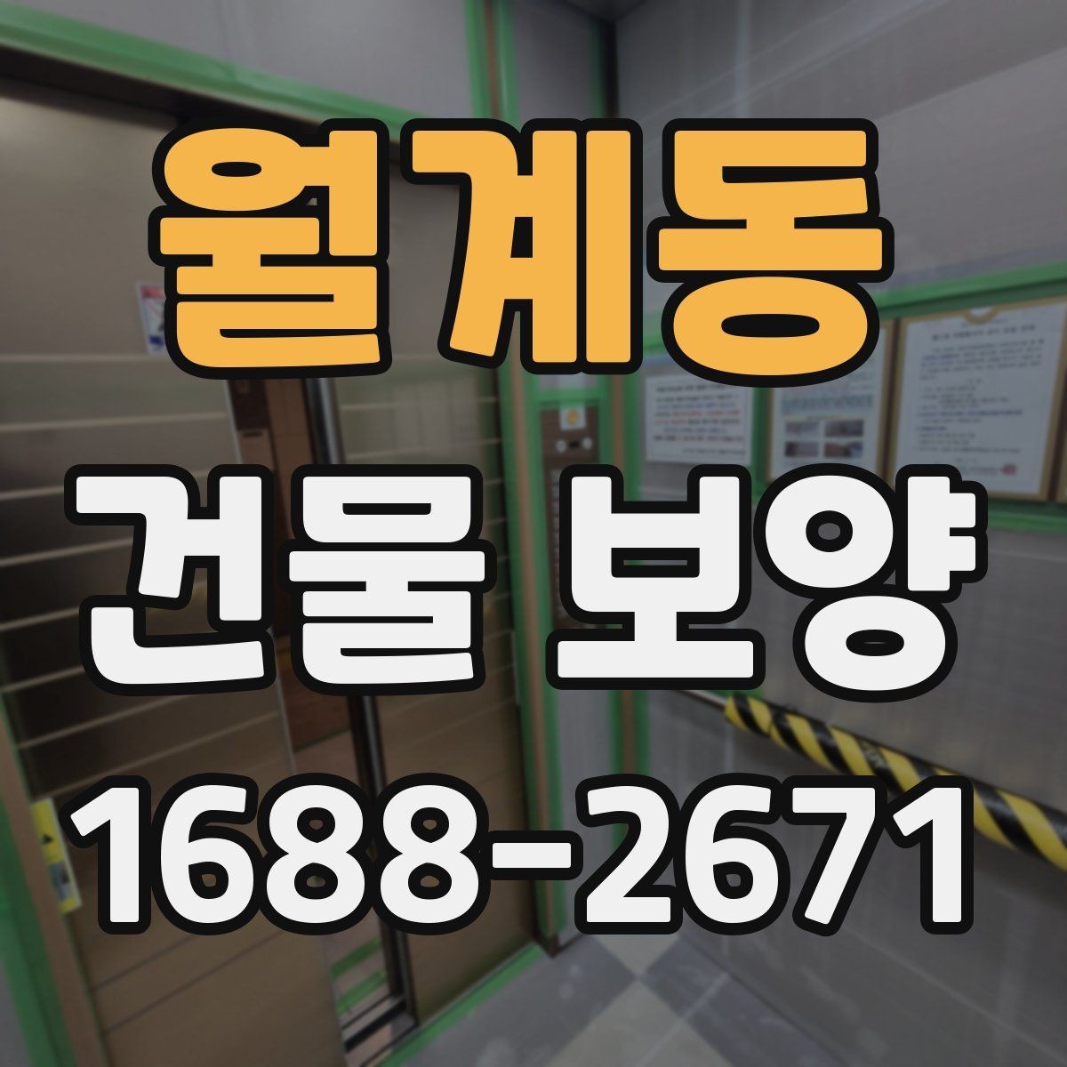 월계동 건물 보양 공사 전후 확인해야 할 항목