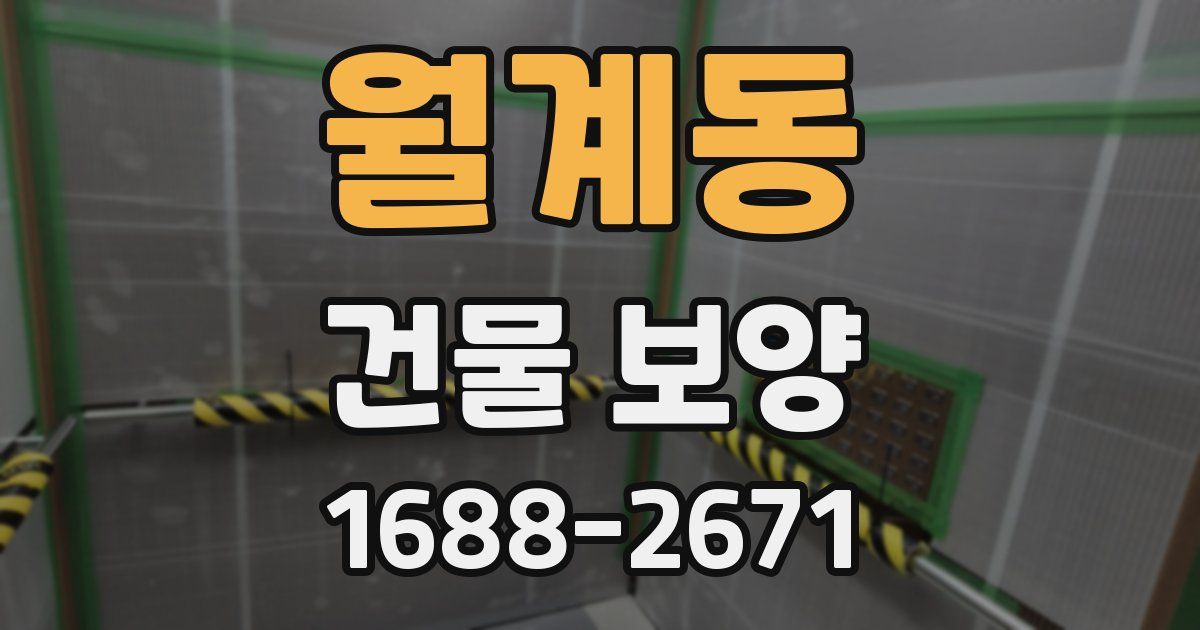 월계동 건물 보양