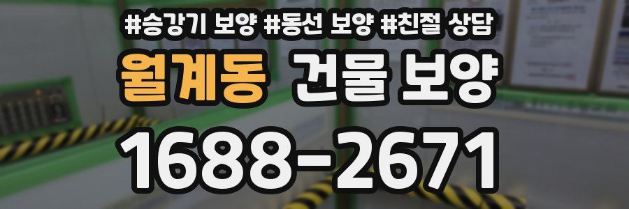 월계동 건물 보양