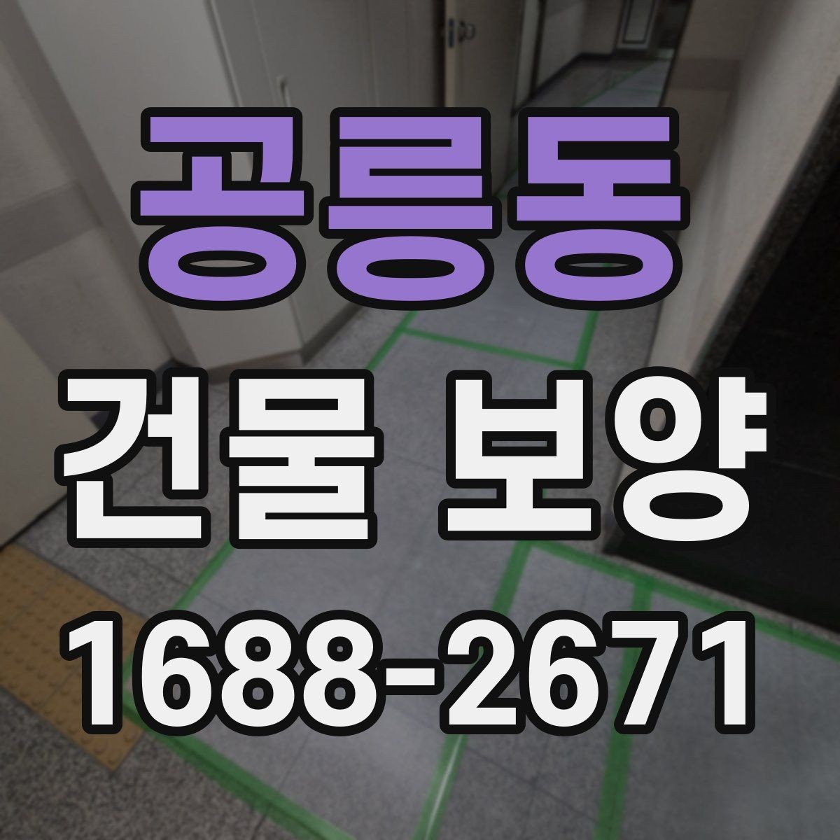 공릉동 건물 보양 현장 운영을 위한 기본 가이드