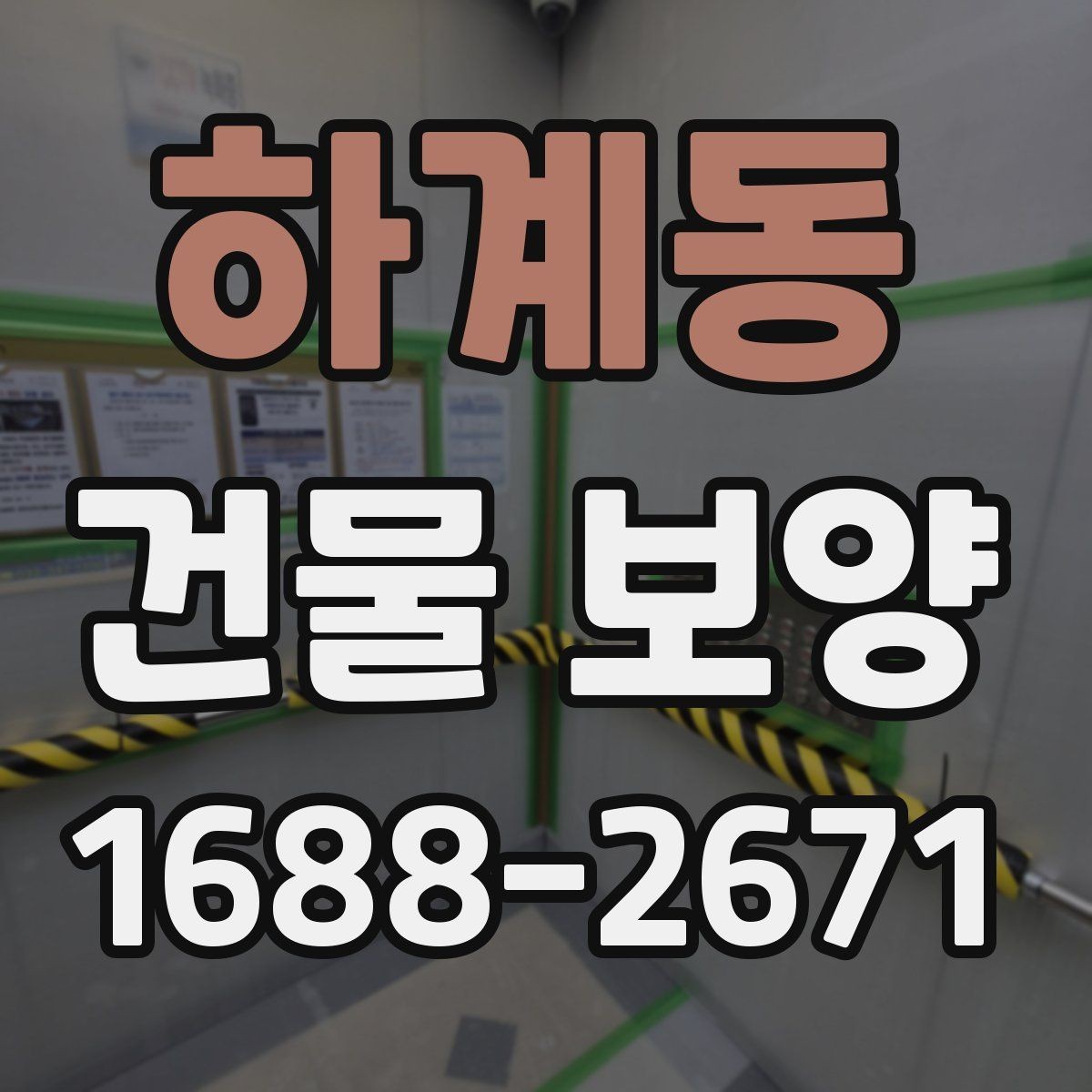 하계동 건물 보양 공정별 역할과 주의사항