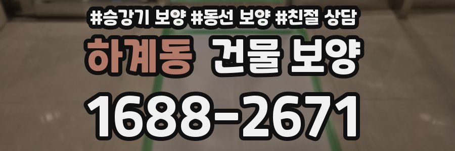 하계동 건물 보양