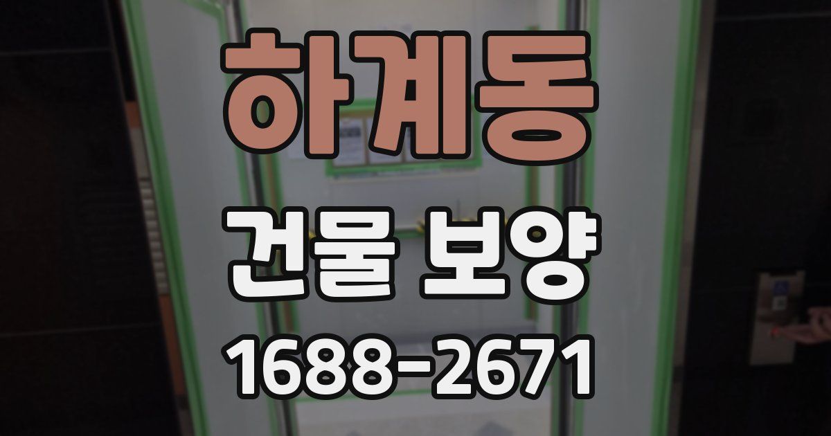 하계동 건물 보양