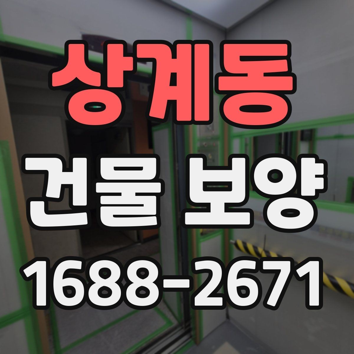상계동 건물 보양 마감 보호를 위한 실무 팁