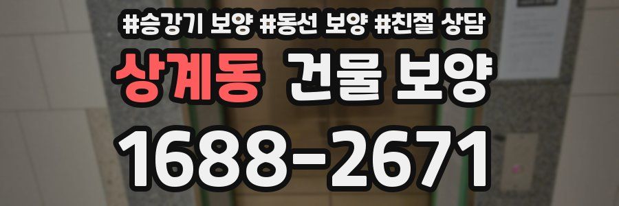 상계동 건물 보양