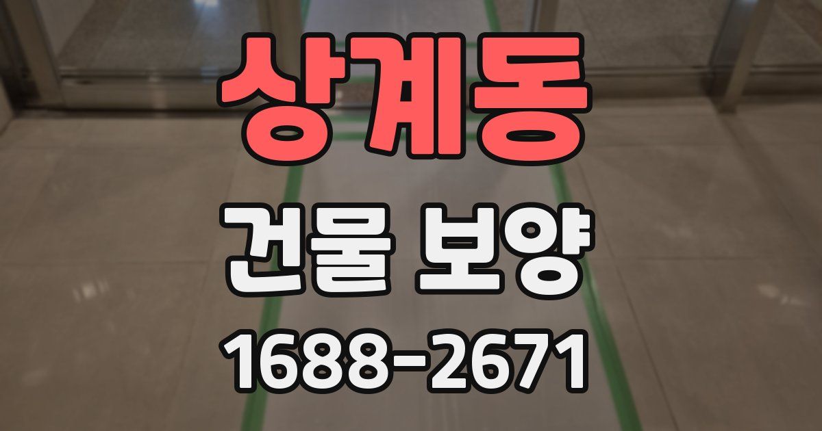 상계동 건물 보양