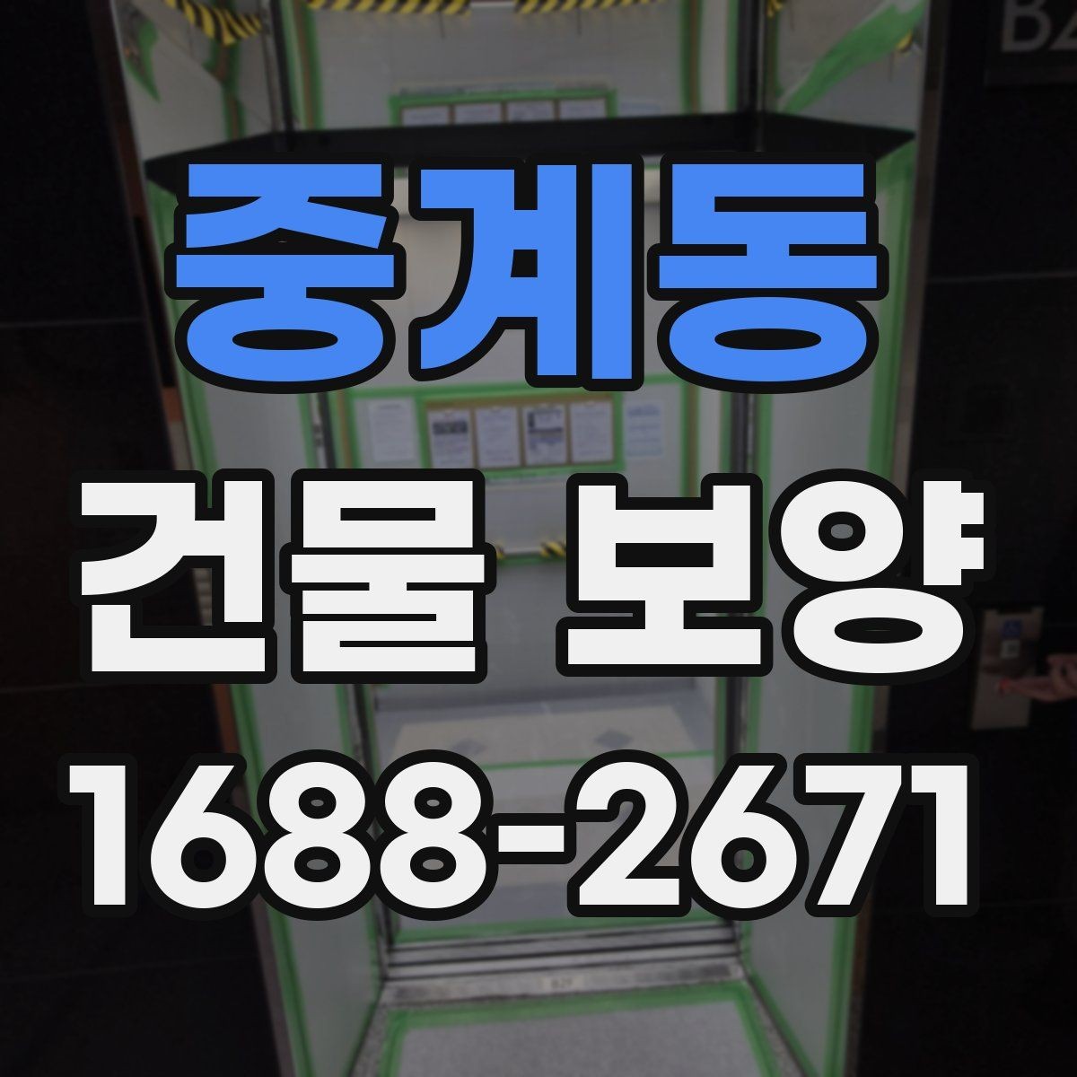 중계동 건물 보양 현장 운영을 위한 기본 가이드