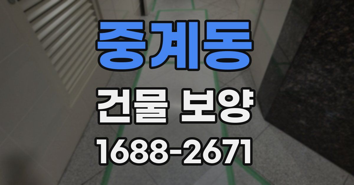 중계동 건물 보양