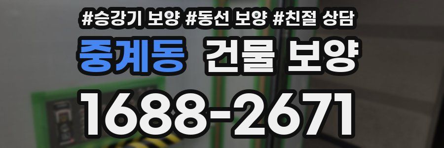 중계동 건물 보양
