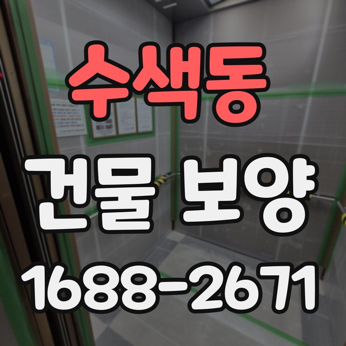 수색동 건물 보양 작업 전 준비물과 체크항목