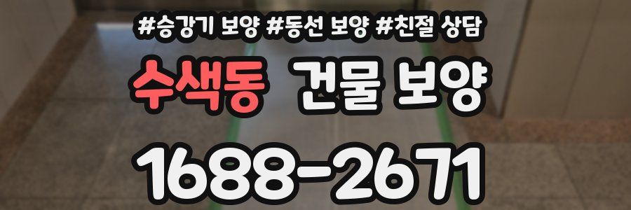 수색동 건물 보양