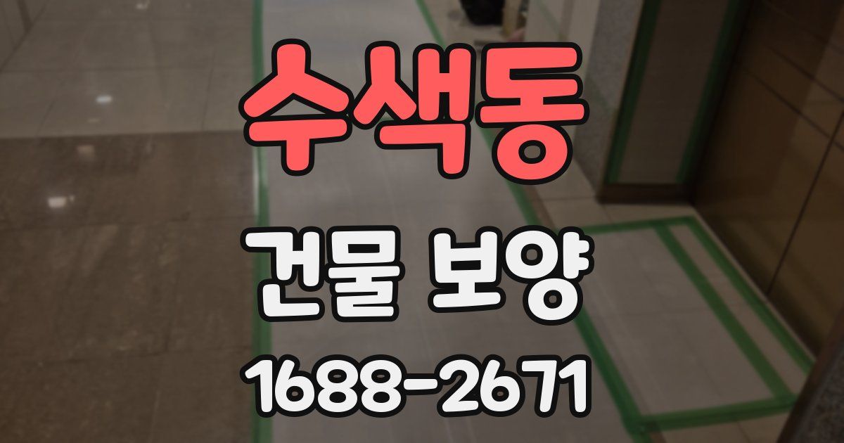 수색동 건물 보양