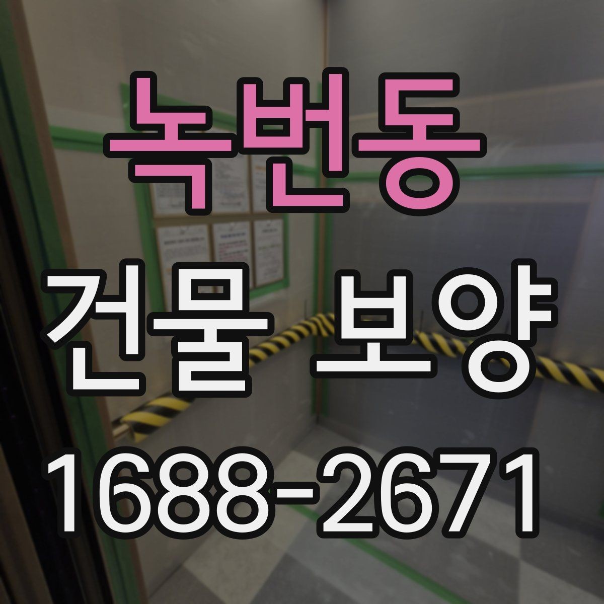 녹번동 건물 보양 작업 전 꼭 확인할 사항