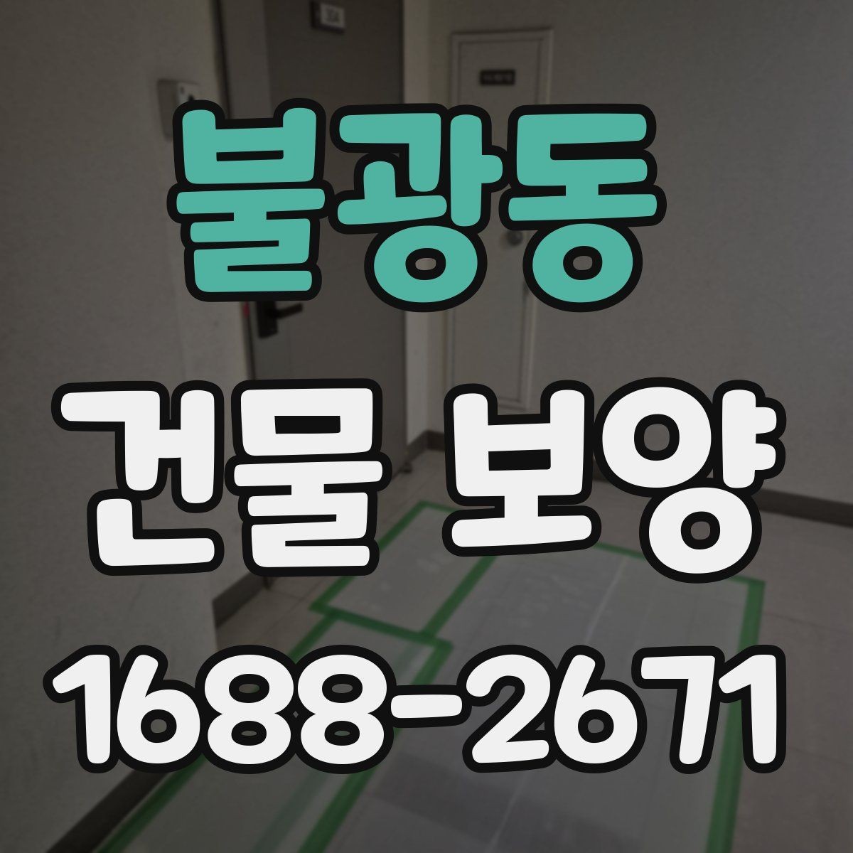 불광동 건물 보양 작업 후 확인해야 할 마무리 항목