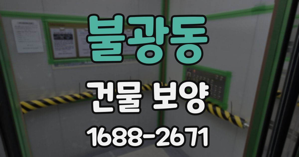 불광동 건물 보양