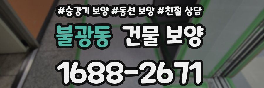 불광동 건물 보양