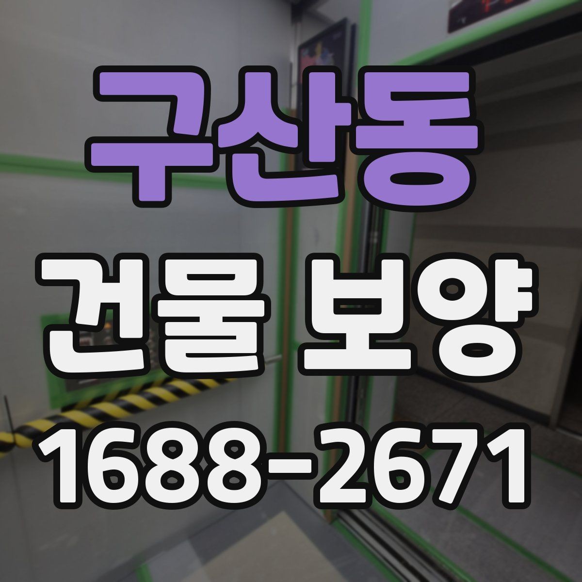 구산동 건물 보양 방법을 상황별로 살펴보기