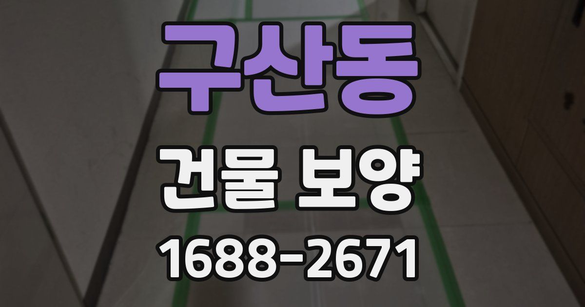 구산동 건물 보양