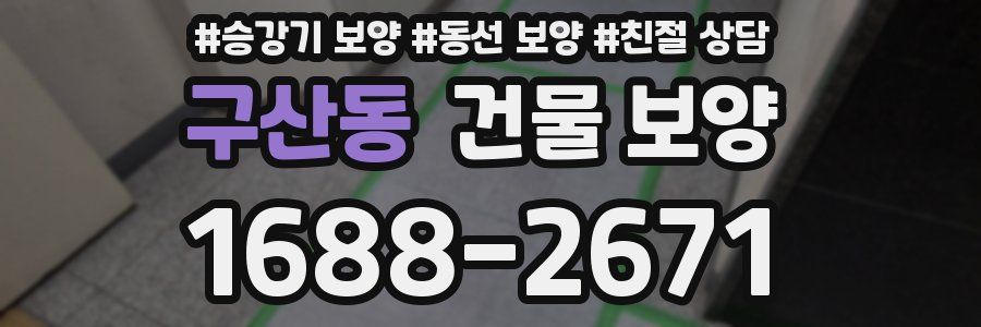 구산동 건물 보양
