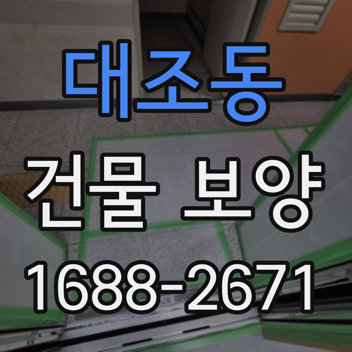 대조동 건물 보양 현장 점검표로 보는 핵심 항목