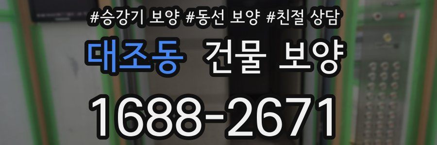 대조동 건물 보양