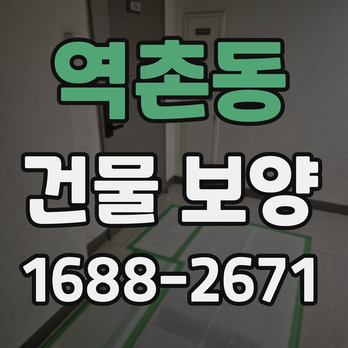 역촌동 건물 보양 후 하자 방지를 위한 관리법