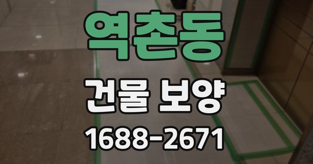 역촌동 건물 보양