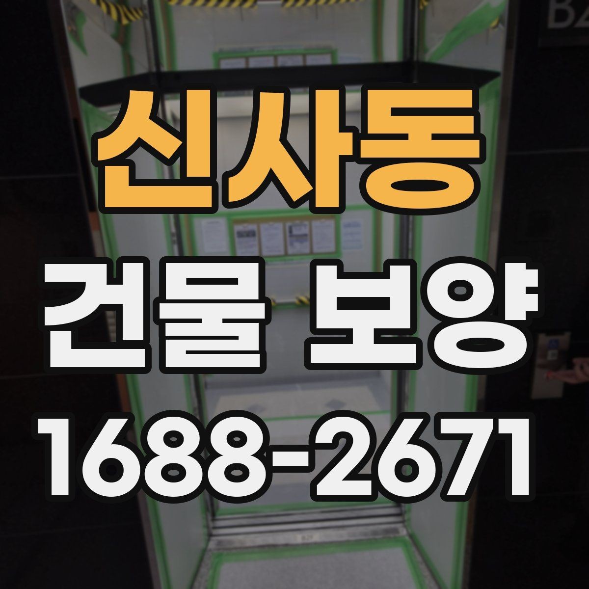신사동 건물 보양 후 마감 손상 줄이는 방법