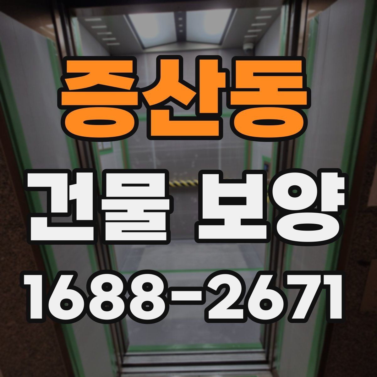 증산동 건물 보양 현장 사례로 본 비용 차이