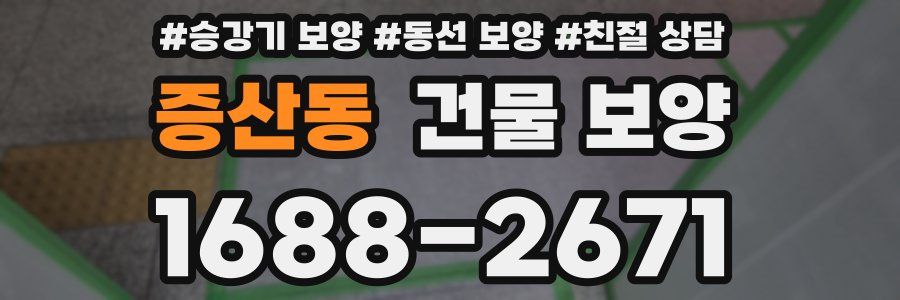 증산동 건물 보양