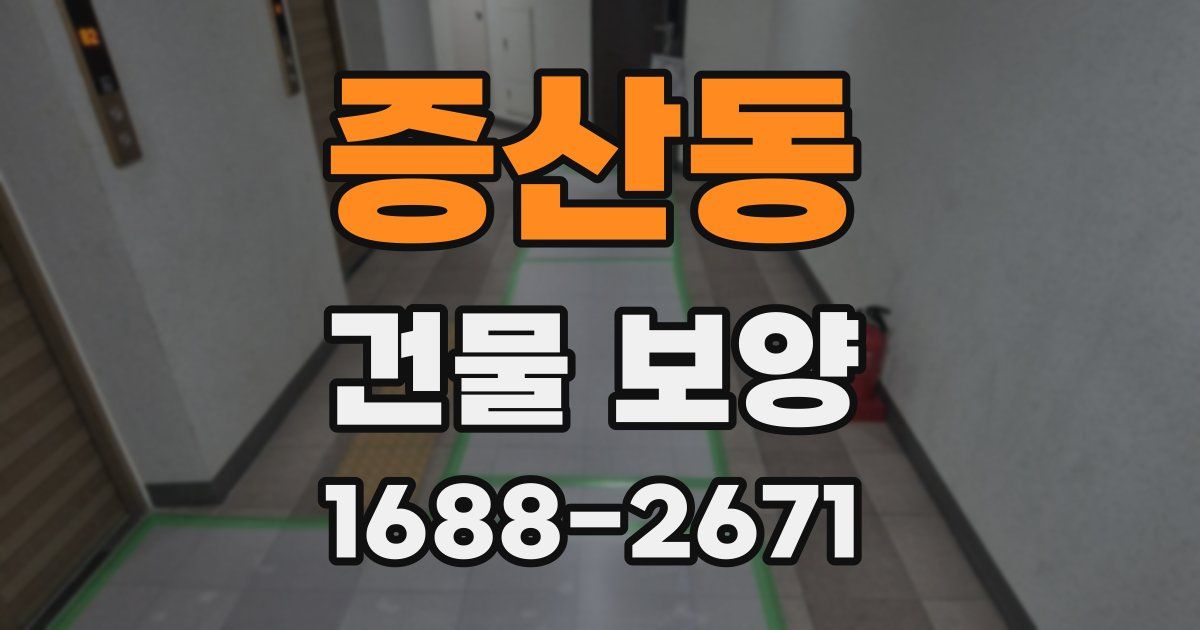증산동 건물 보양
