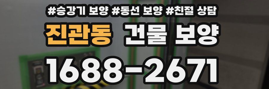 진관동 건물 보양