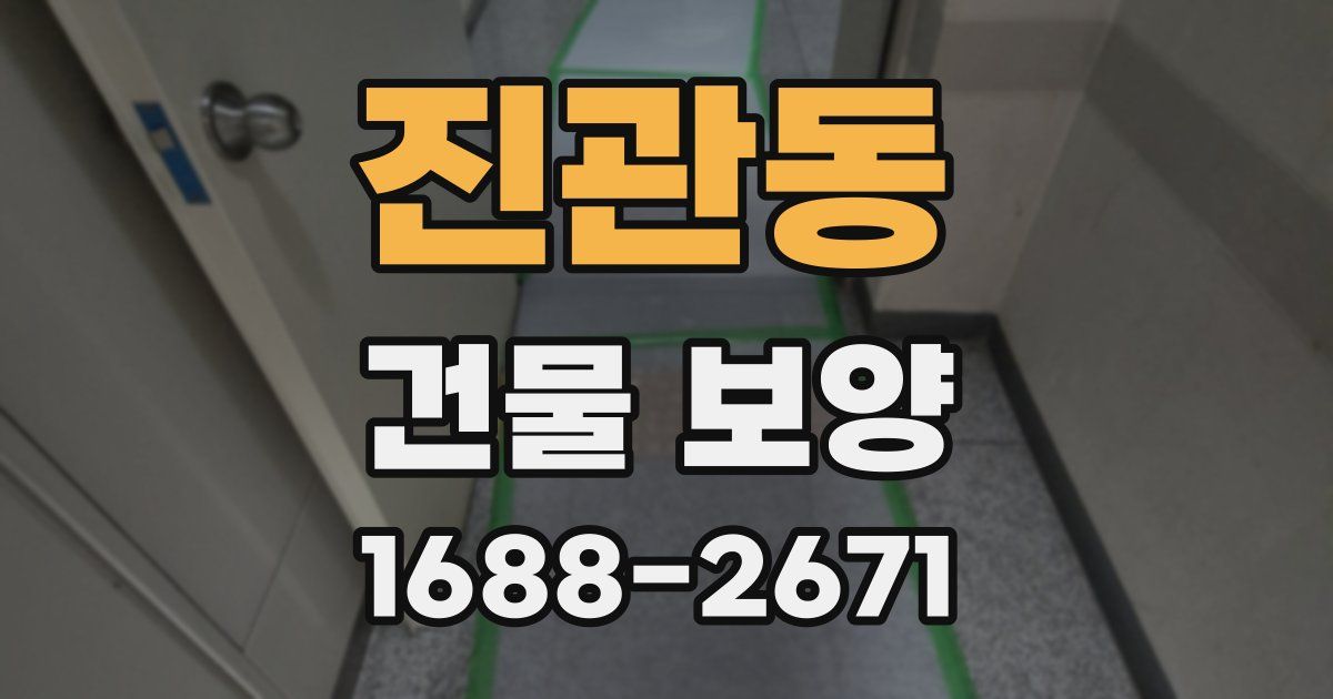 진관동 건물 보양