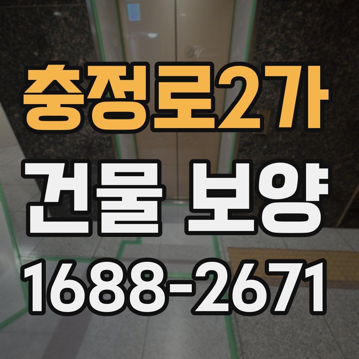 충정로2가 건물 보양 공사에서 발생하는 손상 예방법