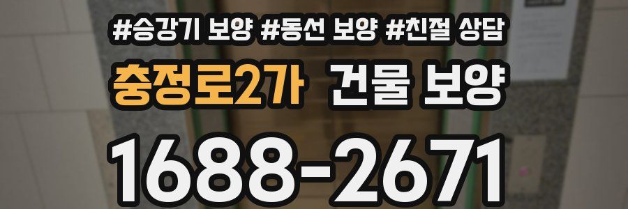 충정로2가 건물 보양
