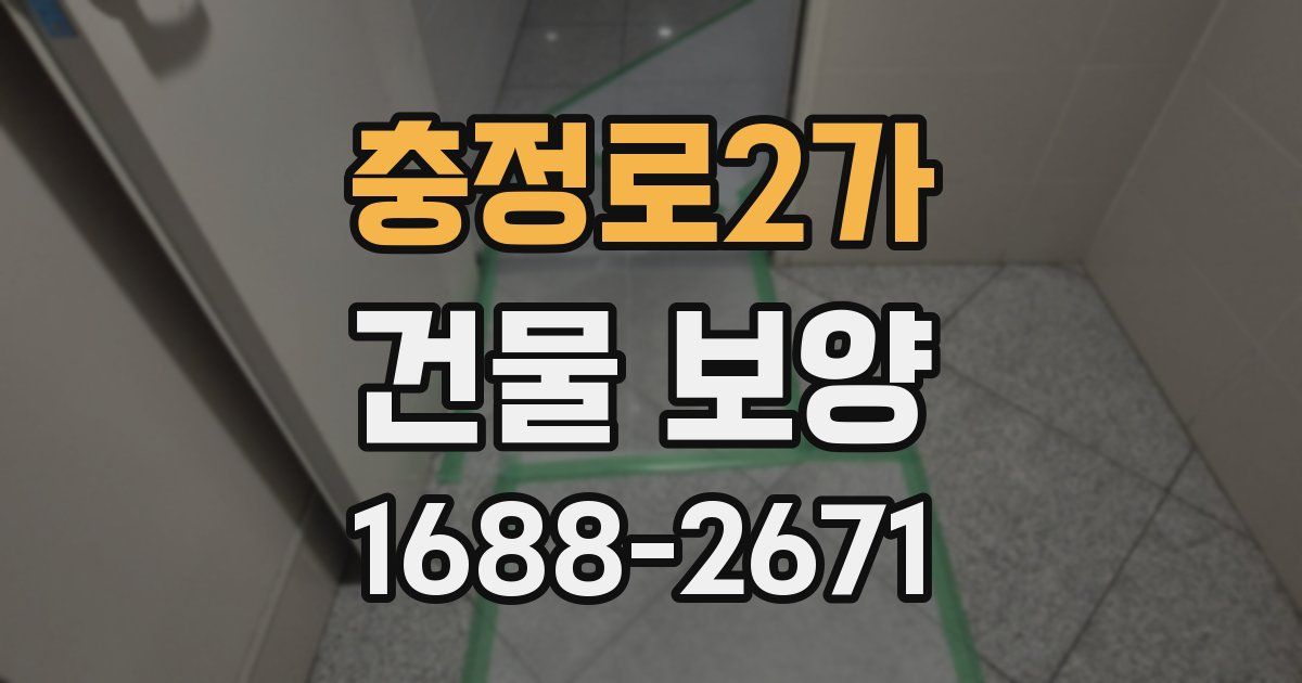 충정로2가 건물 보양
