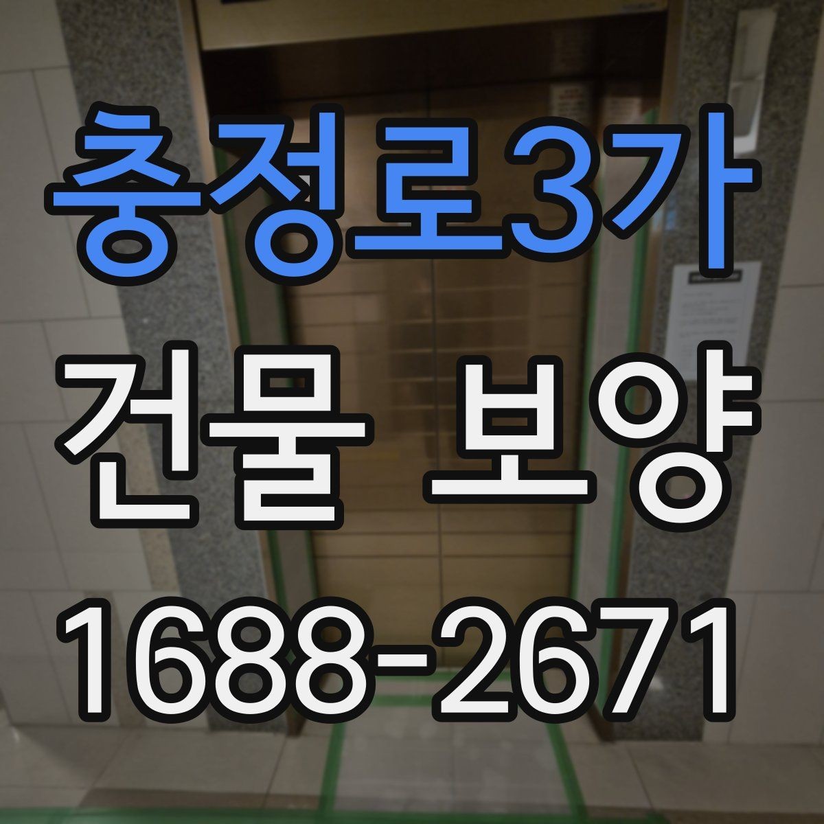 충정로3가 건물 보양 작업에서 안전을 챙기는 방법