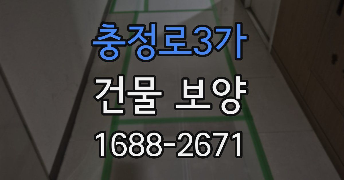 충정로3가 건물 보양