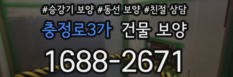 충정로3가 건물 보양