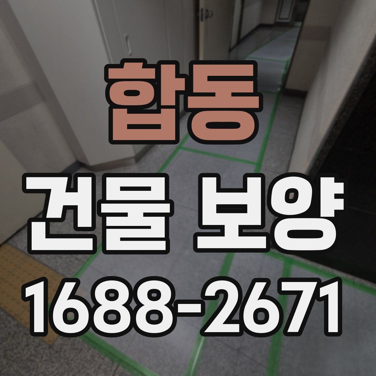 합동 건물 보양 시 안전을 위해 챙길 점