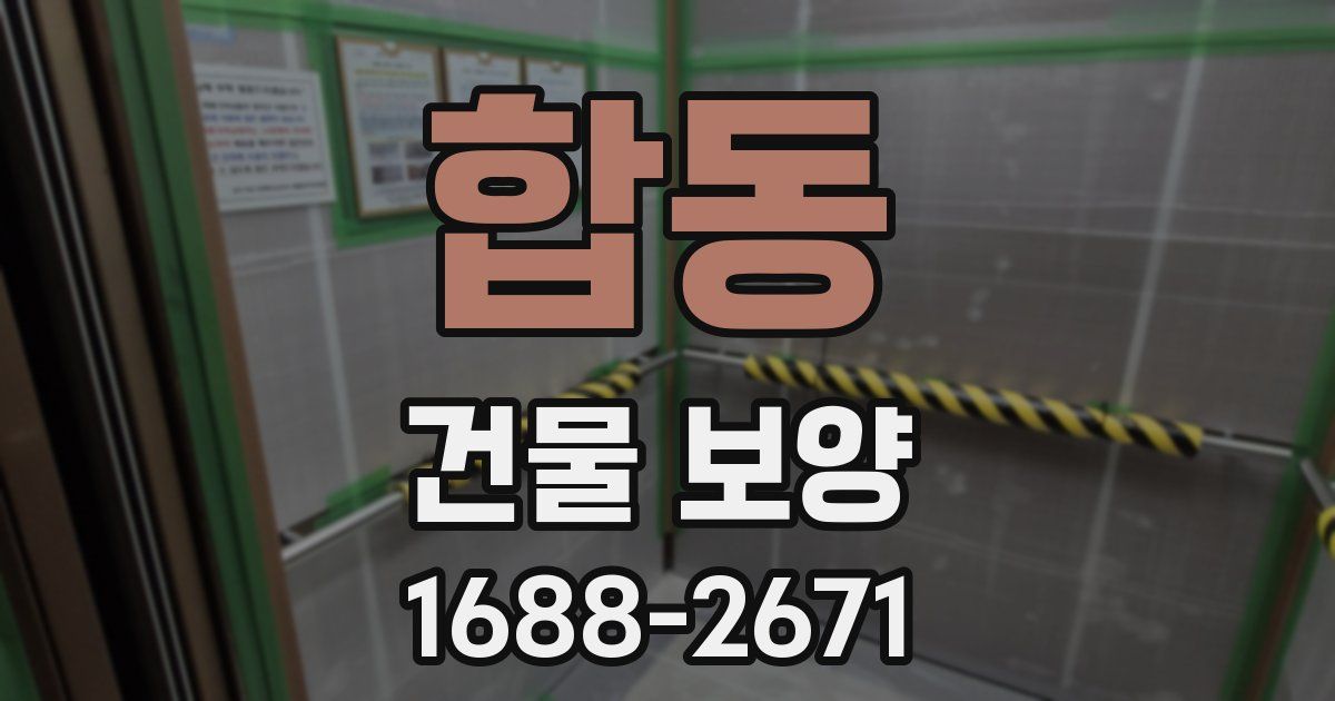 합동 건물 보양