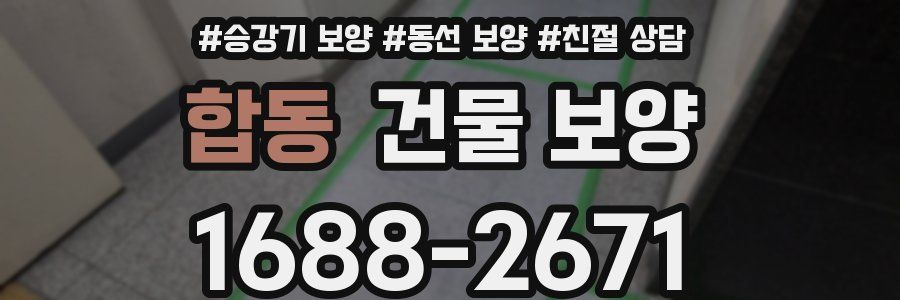 합동 건물 보양