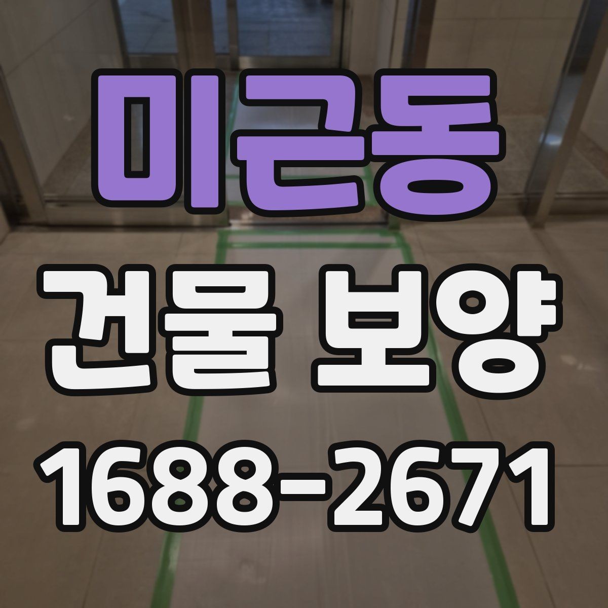 미근동 건물 보양 시 안전을 위해 챙길 점