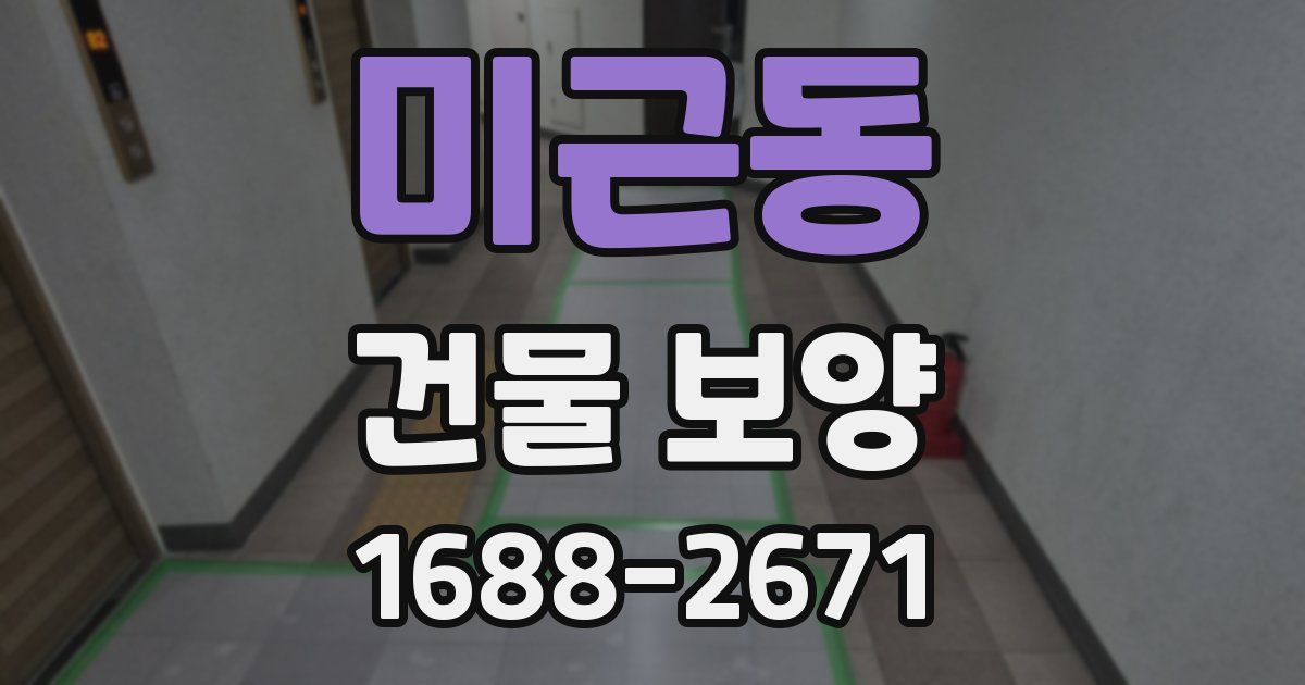 미근동 건물 보양