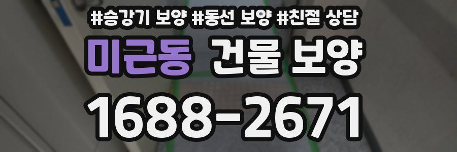 미근동 건물 보양