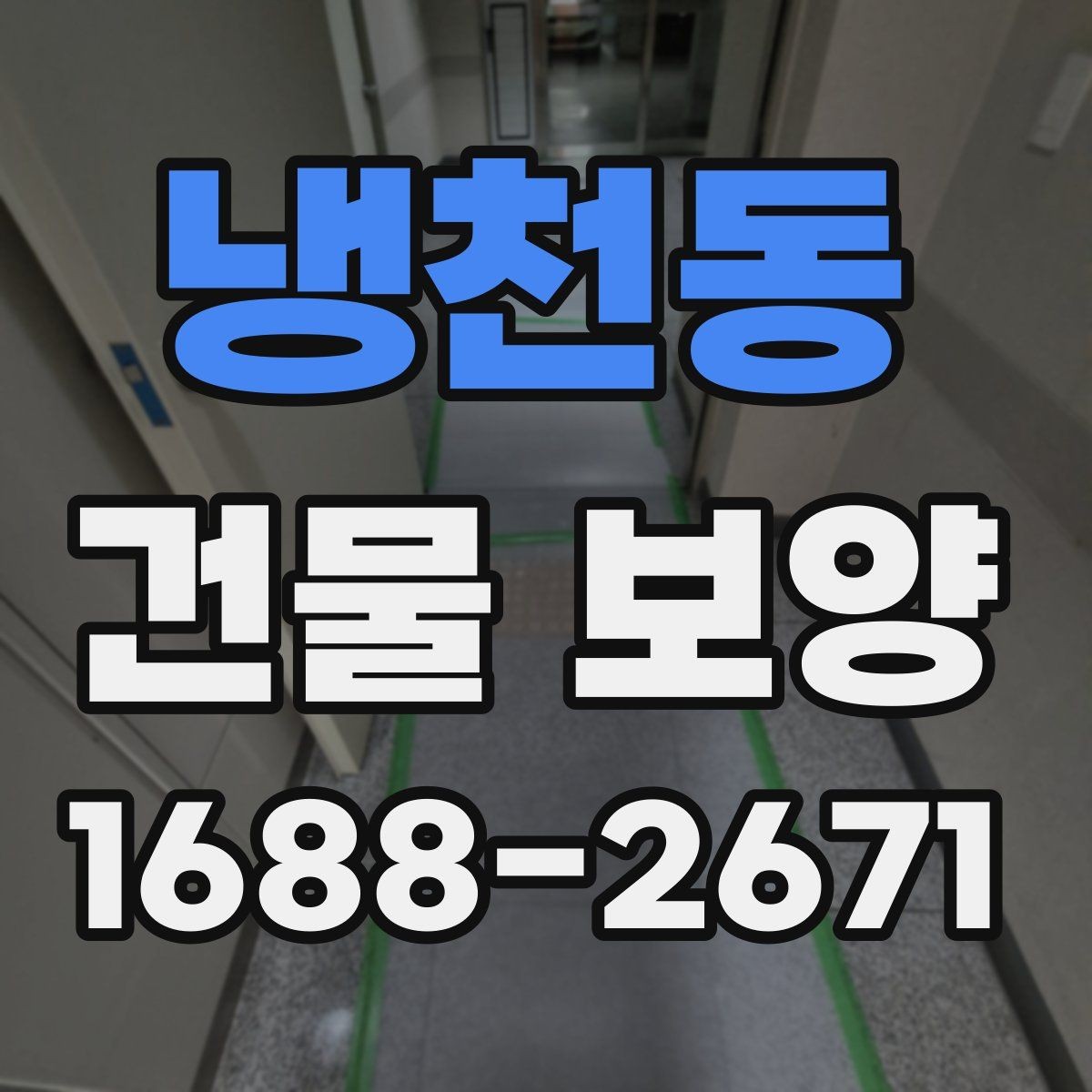 냉천동 건물 보양 현장 특성에 따른 대응 전략