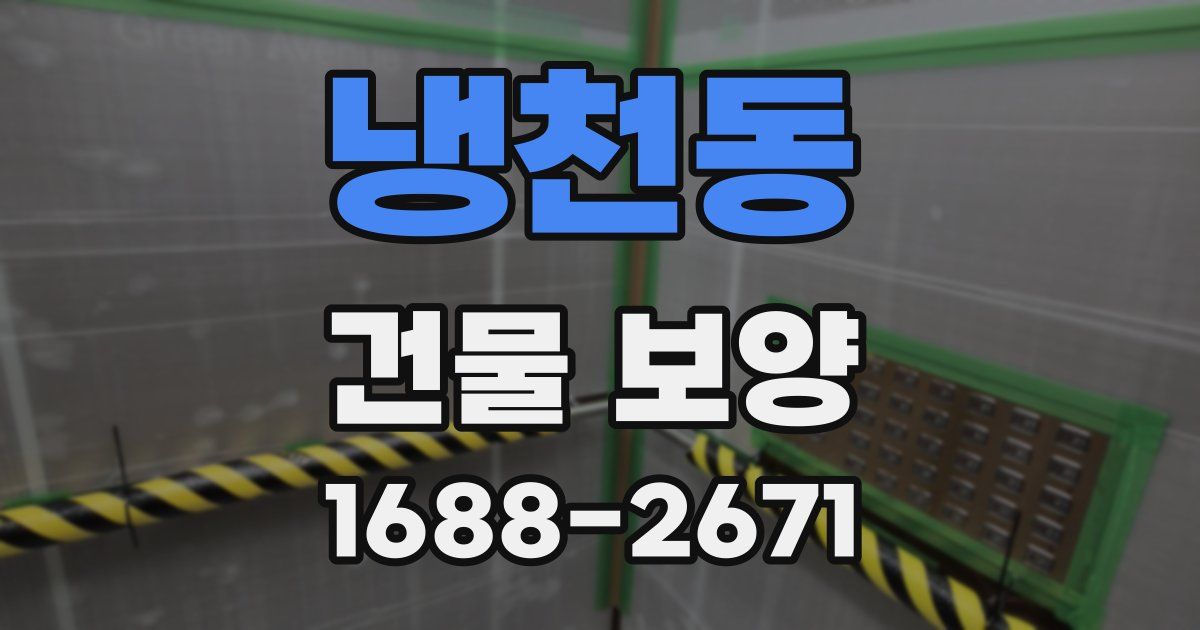 냉천동 건물 보양