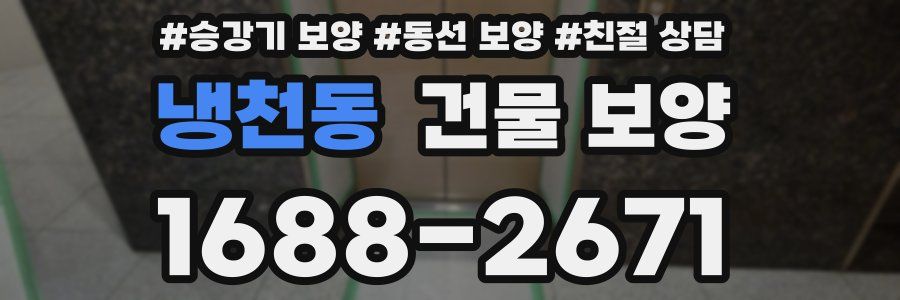 냉천동 건물 보양